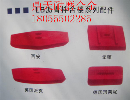 低價(jià)供應中聯(lián)重科2000瀝青拌合樓好質(zhì)量弧襯板、優(yōu)質(zhì)耐磨兩側葉片