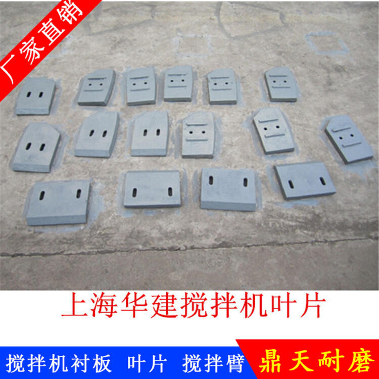 上海華建徐州徐工攪拌機葉片拌葉120站攪拌襯板側(cè)襯板攪拌臂刮刀配件